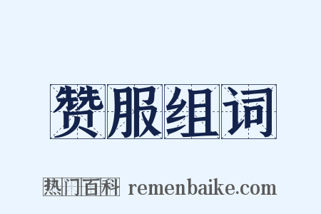 赞服组词是什么意思的图片